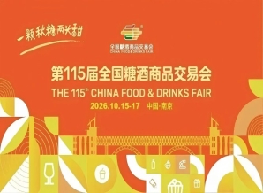 2026南京秋季全国糖酒会，这4个新规调整，将影响你的参展效果