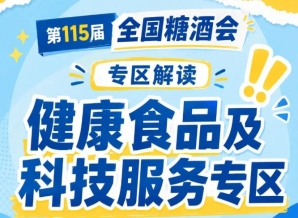 2026南京秋糖健康食品专区｜科技服务板块围绕食品企业从研发到营销的全链路需求