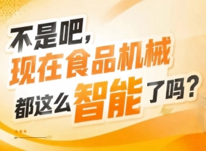 智造赋能食业升级，2026第115届南京秋糖9号食品机械馆*招商正式启动