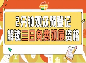南京秋糖预登记通道已上线，提前登记免费参观第115届
