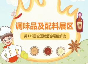 2026南京秋糖调味品展区接受基础调味品复合调味料食品配料调味油特色调味品等类别企业报名