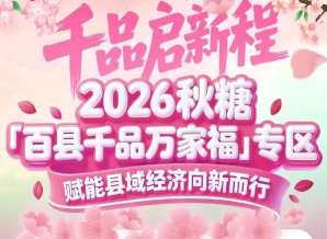 中粮集团持续以糖酒会为纽带助力乡村振兴——百县千品专区央企背书