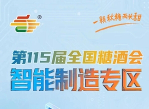 展会同期举办高规格食饮产业发展大会数十场行业专项会议，南京秋糖智能制造专区干货满满