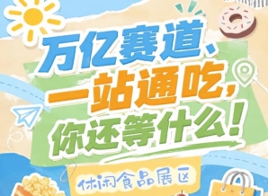 一站通吃对接全渠道，2026南京秋糖休闲食品展区汇聚经销商商超电商直播社区团购零食量贩全矩阵