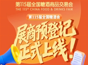 第115届全国糖酒会展商预登记操作指南，必看