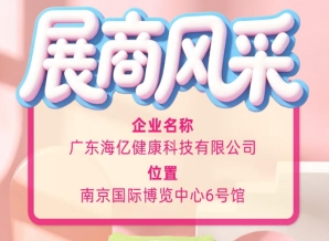 115届全国糖酒会现场风采 广东海亿健康科技璀璨登场