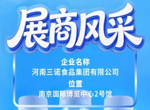 2026南京秋糖会：河南三诺食品集团展商风采