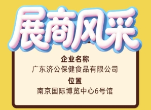 2026南京秋季糖酒会广东济公保健食品有限公司展商风采展示