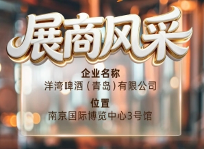 第115届南京秋季全国糖酒会品牌风采展示——洋湾啤酒（青岛）有限公司