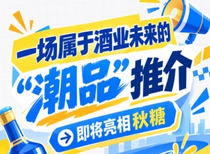 酒业未来看哪里？南京秋糖 