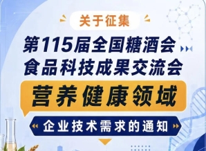 第115届全国糖酒会食品科技成果交流会营养健康领域需求征集通知公告