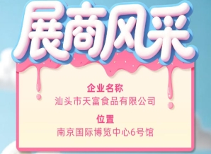 第115届全国糖酒会参展商风采展示：汕头市天富食品有限公司参展