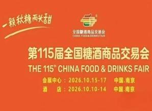 第115届全国糖酒会实战攻略：酒店展5天怎么跑出效率，国博中心3天怎么拿到结果