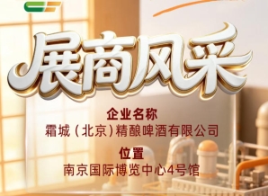 第115届全国糖酒会企业风采：展示霜城（北京）精酿啤酒有限公司