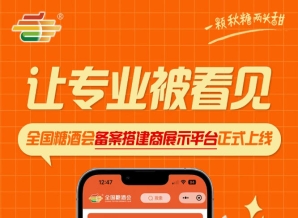 全国糖酒会备案搭建商展示平台上线，推动展会搭建服务商品牌建设