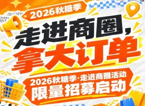 2026第115届南京秋糖季·走进商圈活动限量招募启动，走进商圈拿大订单