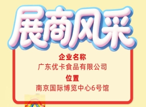 广东优卡食品有限公司登上第115届全国糖酒会展商风采