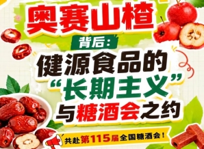 从奥赛山楂到糖酒会之约：健源食品的长期主义