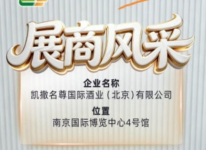 凯撒名尊国际酒业（北京）有限公司期待与您相见第115届全国糖酒会