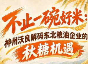 东北粮油顺势而上 神州沃良解码第115届糖酒会市场机遇