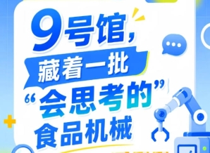 2026年第115届南京秋季全国糖酒会9号馆，“会思考的”食品机械风采