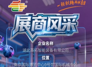 第115届南京秋季全国糖酒会参展商风采——走进湖北英拓智能装备有限公司