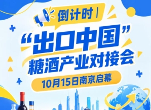 倒计时 | 糖酒产业对接会10月15日南京启幕，聚焦食饮产业国际化