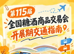 2026第115届南京秋糖全国糖酒会秋糖展开展时段客商观展公共交通出行攻略手册