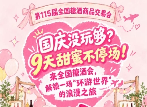 国庆意犹未尽？9天甜蜜不停！来全国糖酒会，沉浸一场“环游*”的浪漫之旅