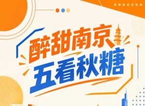 五看秋糖南京，醉甜金陵盛会
