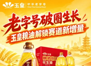 *破圈成长，玉皇粮油打开赛道新增量曲线